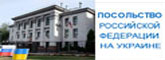 Посольство Российской Федерации на Украине